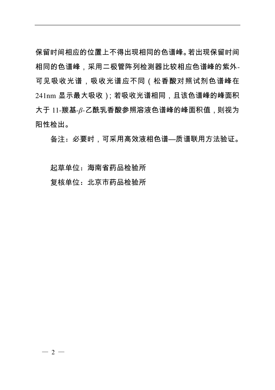 BJY 201712 小金丸（胶囊、片）中松香酸检查项补充检验方法.pdf_第2页