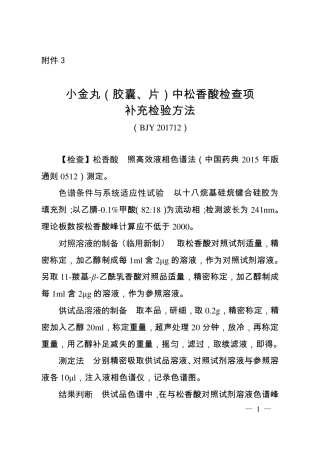 BJY 201712 小金丸（胶囊、片）中松香酸检查项补充检验方法.pdf