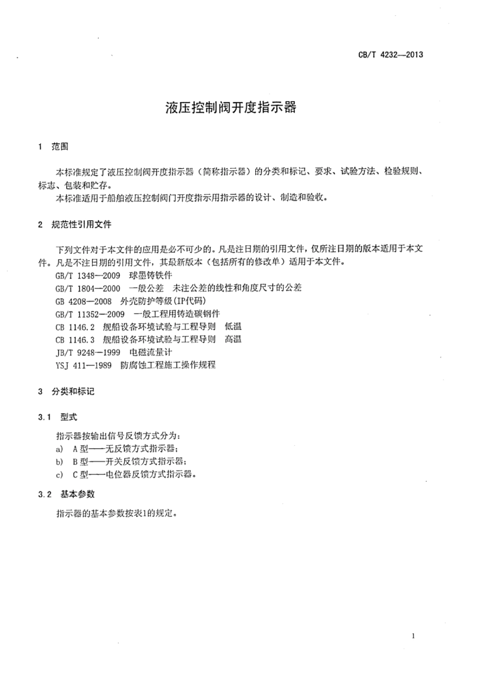 CBT 4232-2013 液压控制阀开度指示器.pdf_第3页