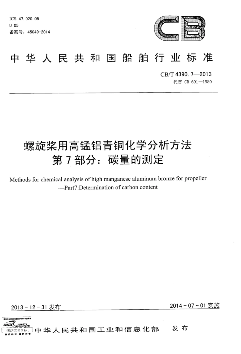 CBT 4390.7-2013 螺旋桨用高锰铝青铜化学分析方法 第7部分：碳量的测定.pdf_第1页