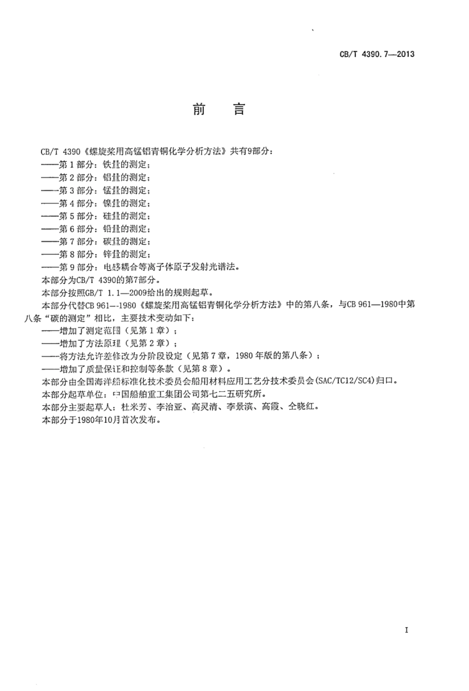 CBT 4390.7-2013 螺旋桨用高锰铝青铜化学分析方法 第7部分：碳量的测定.pdf_第2页