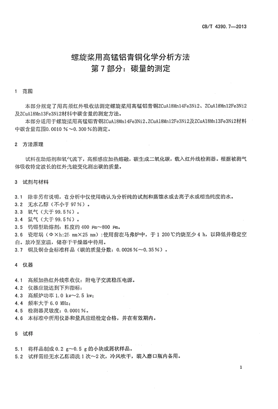 CBT 4390.7-2013 螺旋桨用高锰铝青铜化学分析方法 第7部分：碳量的测定.pdf_第3页