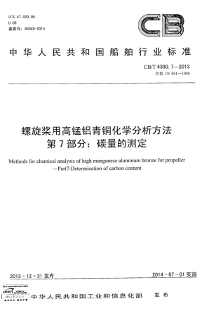 CBT 4390.7-2013 螺旋桨用高锰铝青铜化学分析方法 第7部分：碳量的测定.pdf