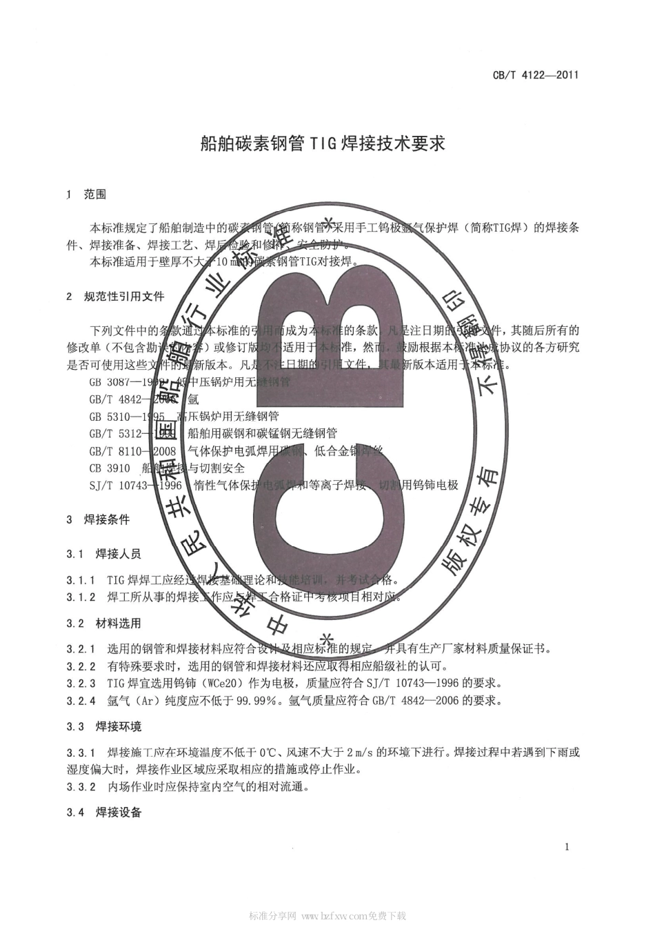 CBT 4122-2011 船舶碳素钢管TIG焊接技术要求.pdf_第3页