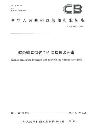 CBT 4122-2011 船舶碳素钢管TIG焊接技术要求.pdf