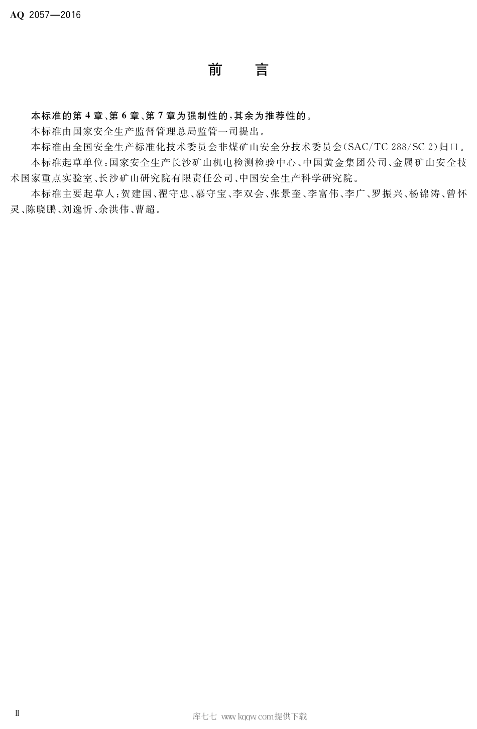 AQ 2057-2016 金属非金属矿山在用货运架空索道安全检验规范.pdf_第3页