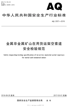 AQ 2057-2016 金属非金属矿山在用货运架空索道安全检验规范.pdf
