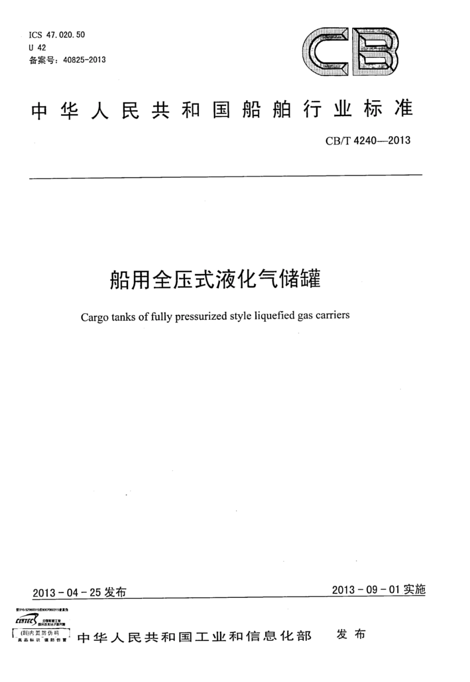 CBT 4240-2013 船用全压式液化气储罐.pdf_第1页