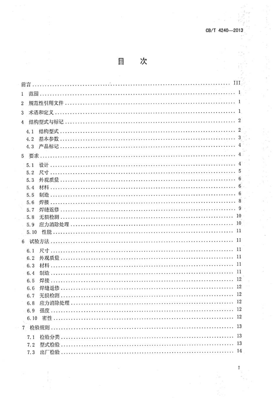 CBT 4240-2013 船用全压式液化气储罐.pdf_第2页