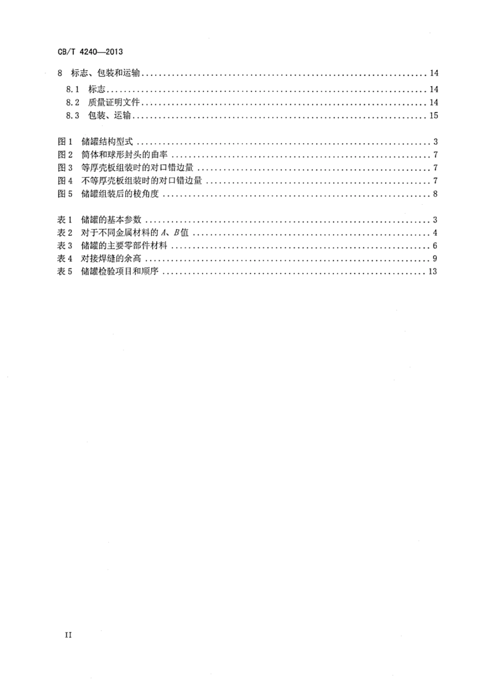 CBT 4240-2013 船用全压式液化气储罐.pdf_第3页