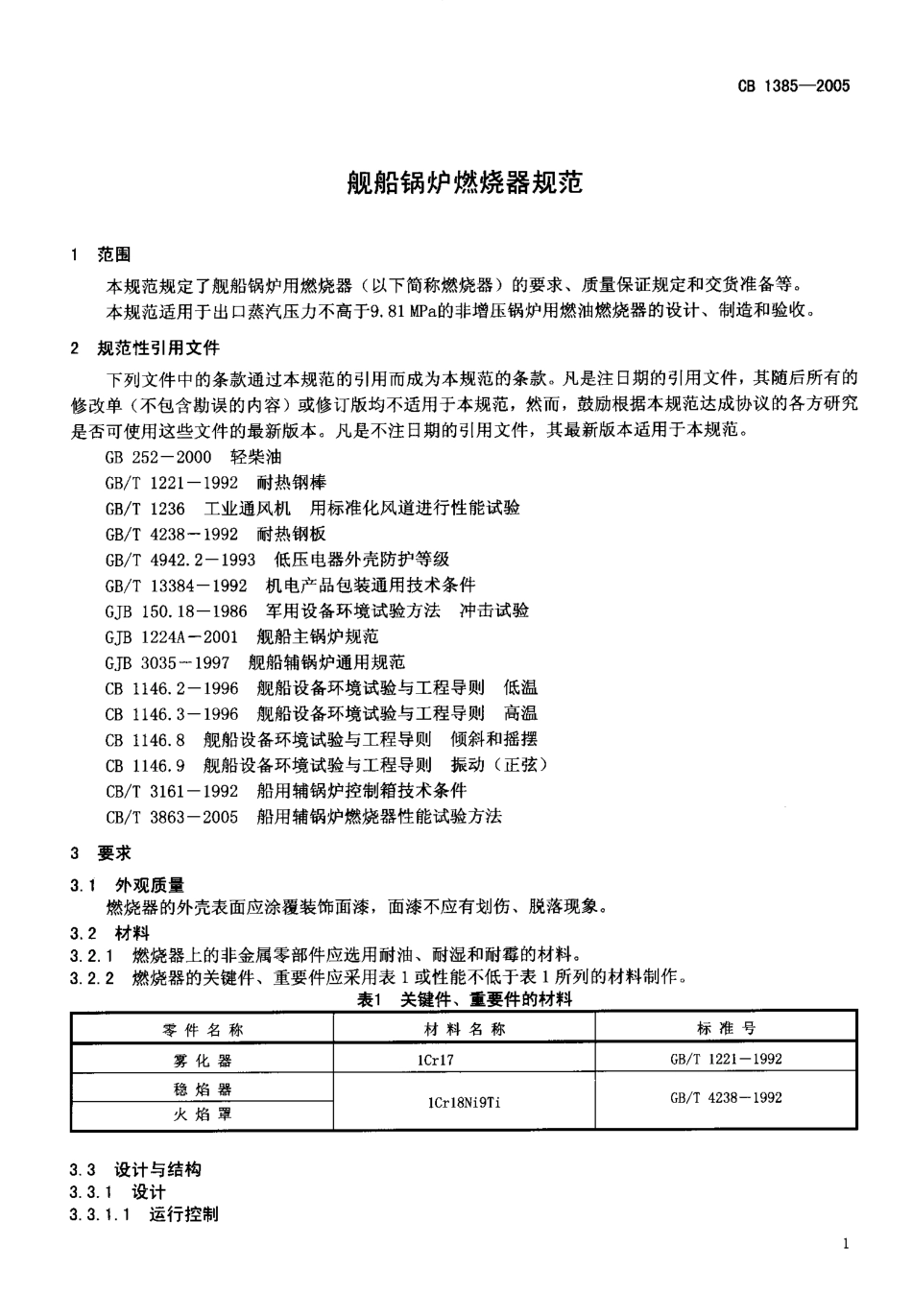 CB 1385-2005 舰船锅炉燃烧器规范.pdf_第3页