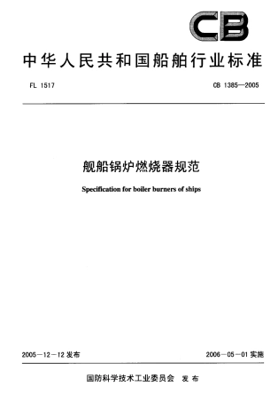 CB 1385-2005 舰船锅炉燃烧器规范.pdf