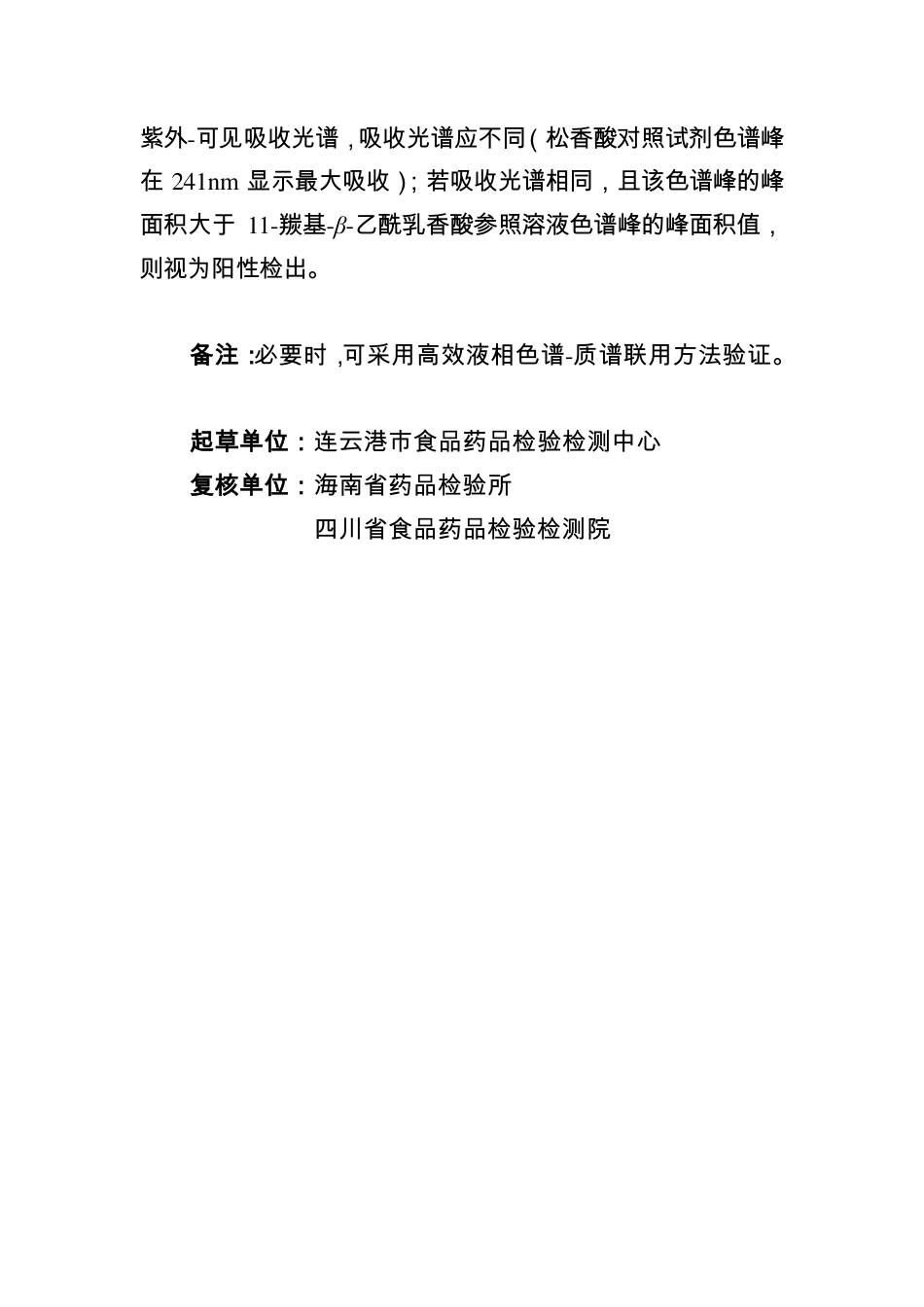 BJY 202004 风湿二十五味丸中松香酸检查项补充检验方法.pdf_第2页