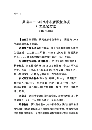BJY 202004 风湿二十五味丸中松香酸检查项补充检验方法.pdf