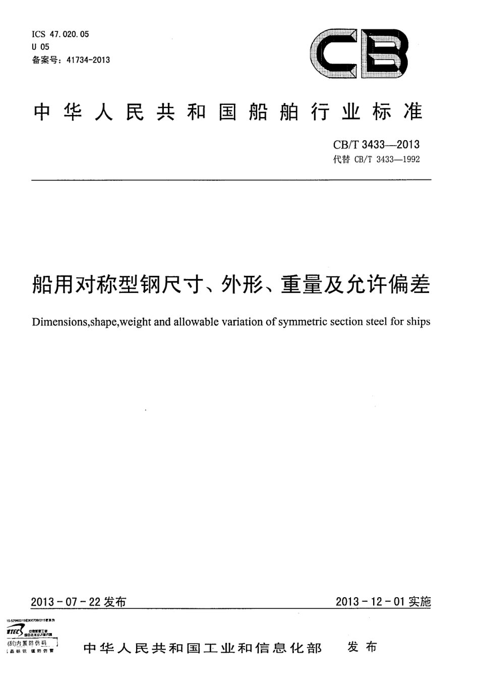 CBT 3433-2013 船用对称型钢尺寸、外形、重量及允许偏差.pdf_第1页