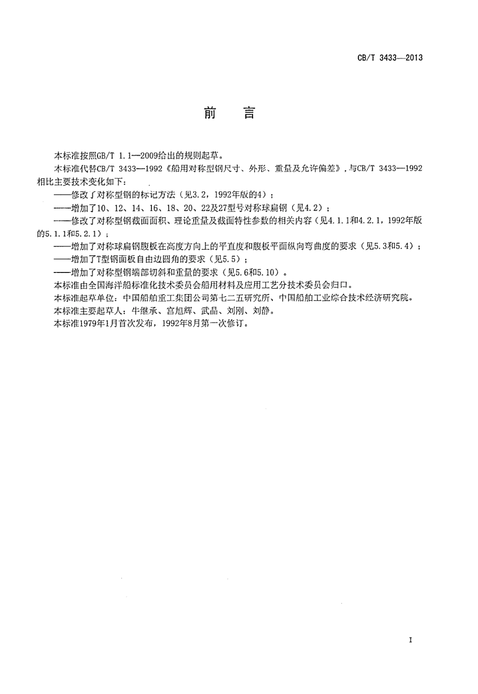 CBT 3433-2013 船用对称型钢尺寸、外形、重量及允许偏差.pdf_第2页