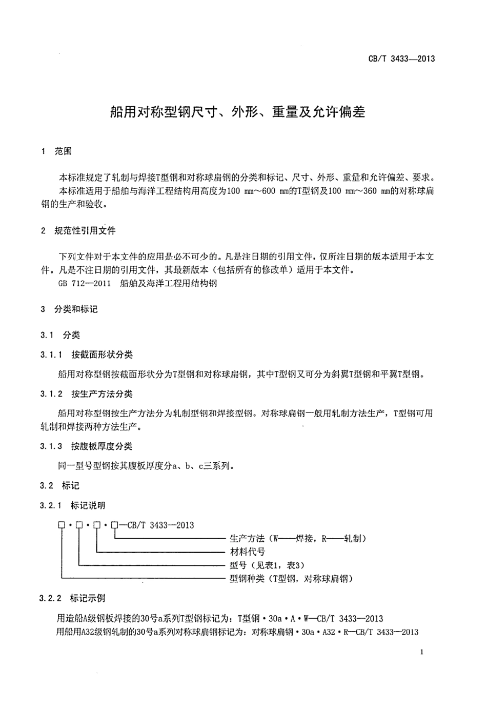 CBT 3433-2013 船用对称型钢尺寸、外形、重量及允许偏差.pdf_第3页