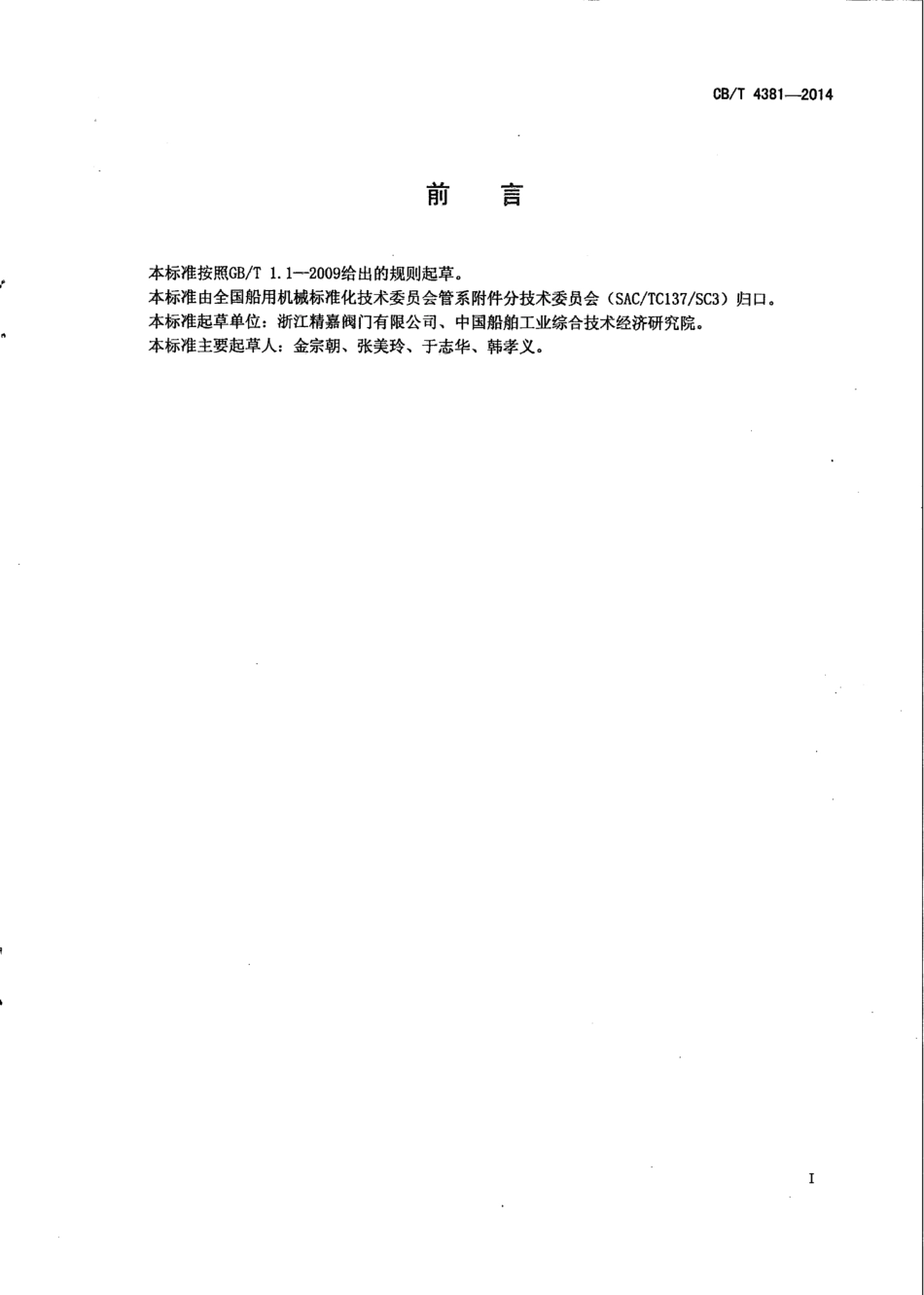 CB∕T 4381-2014 船用液化石油气安全阀.pdf_第2页