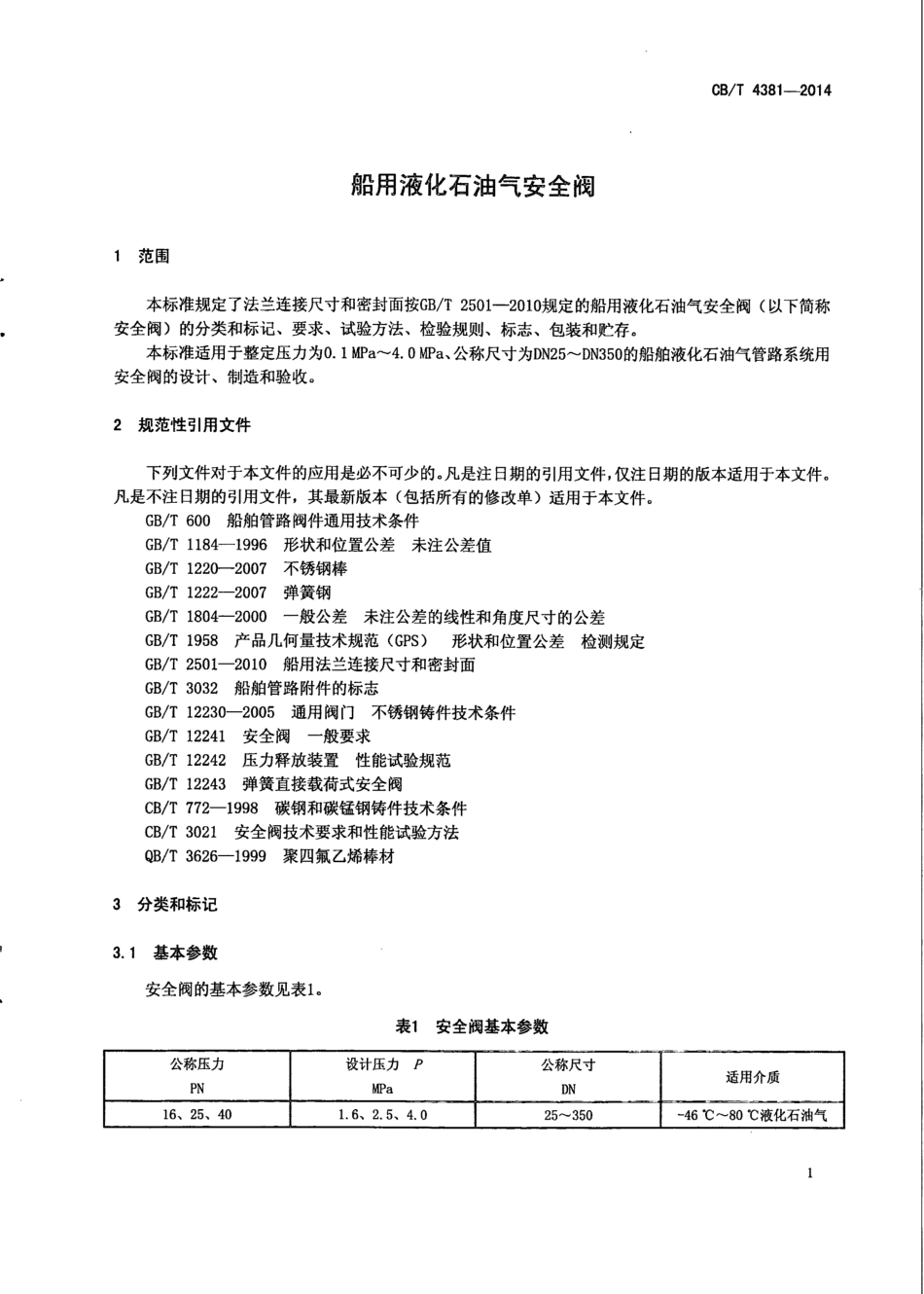 CB∕T 4381-2014 船用液化石油气安全阀.pdf_第3页