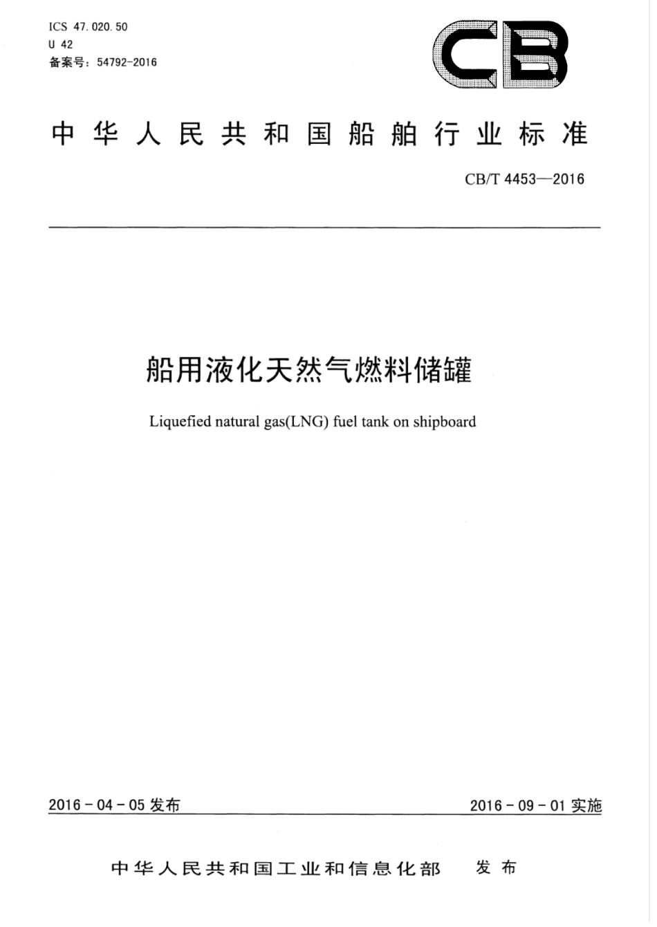 CBT 4453-2016 船用液化天然气燃料储罐.pdf_第1页
