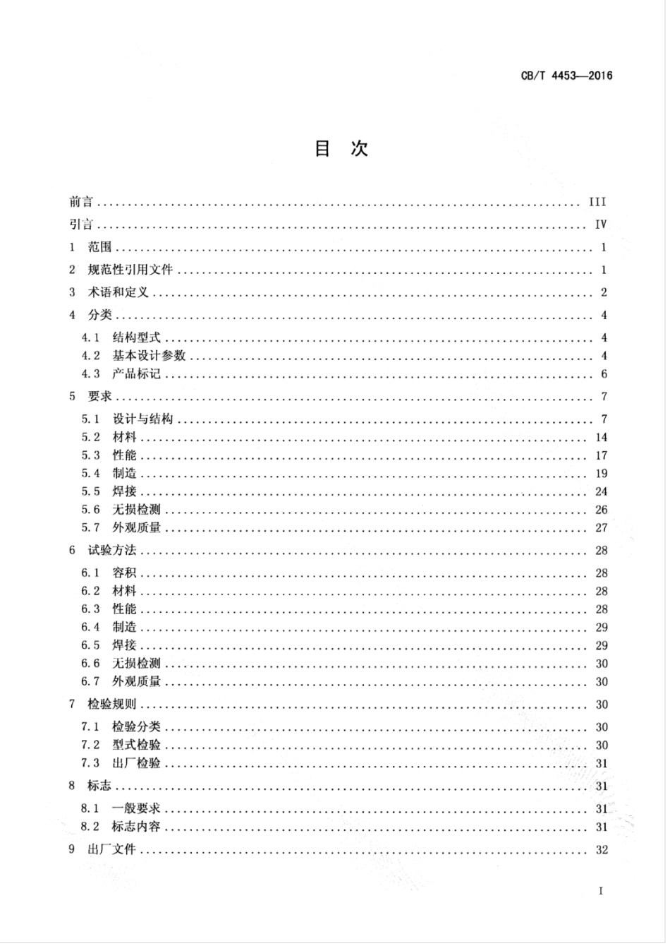 CBT 4453-2016 船用液化天然气燃料储罐.pdf_第3页