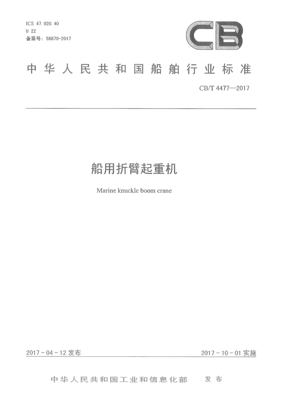 CB∕T 4477-2017 船用折臂起重机.pdf_第1页