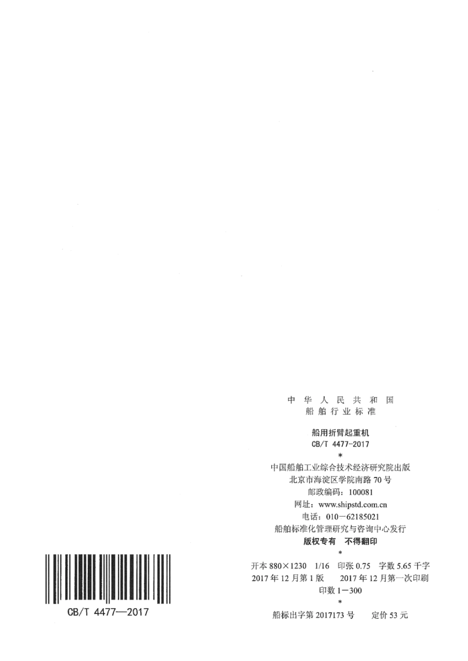 CB∕T 4477-2017 船用折臂起重机.pdf_第2页