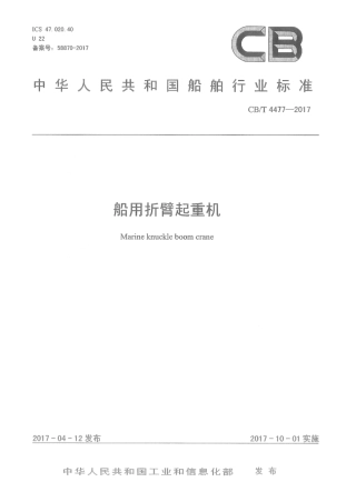 CB∕T 4477-2017 船用折臂起重机.pdf