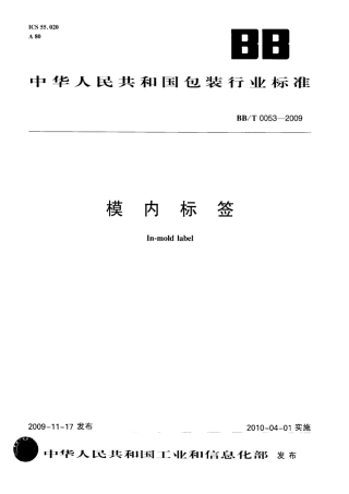 BBT 0053-2009 模内标签.pdf