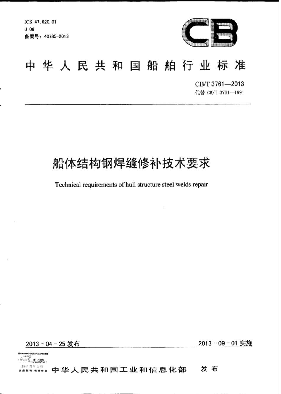 CBT 3761-2013 船体结构钢焊缝修补技术要求.pdf_第1页