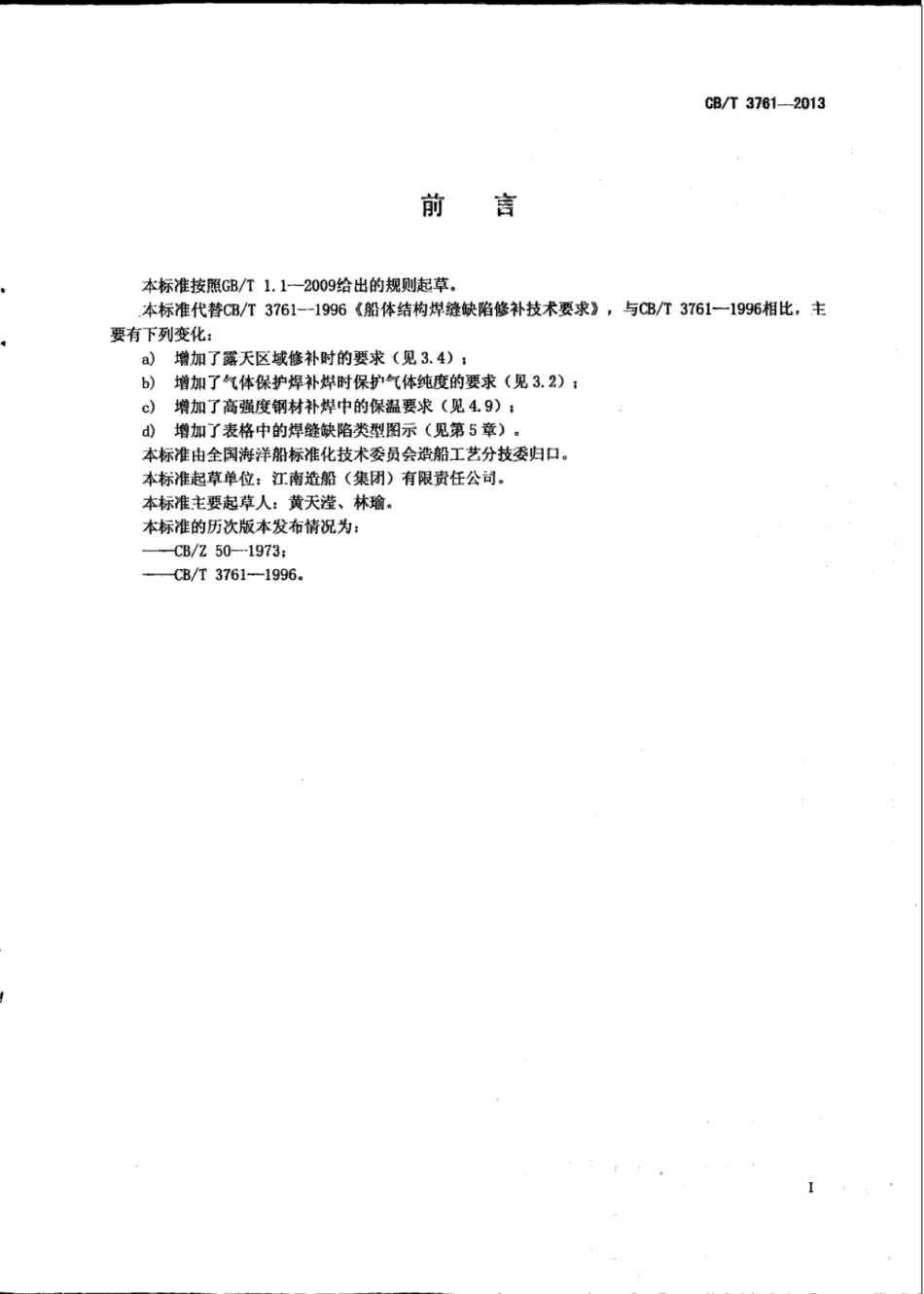CBT 3761-2013 船体结构钢焊缝修补技术要求.pdf_第2页