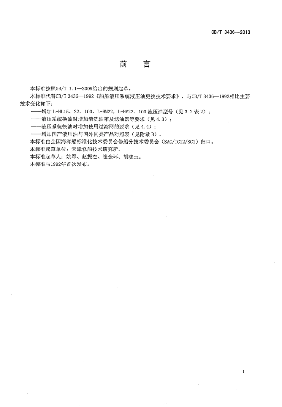 CBT 3436-2013 船舶液压系统液压油更换技术要求.pdf_第2页