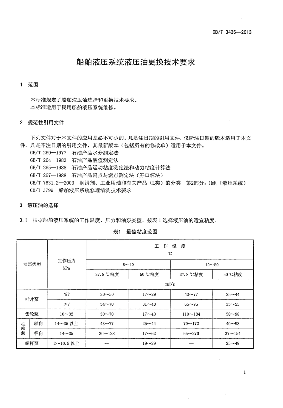 CBT 3436-2013 船舶液压系统液压油更换技术要求.pdf_第3页