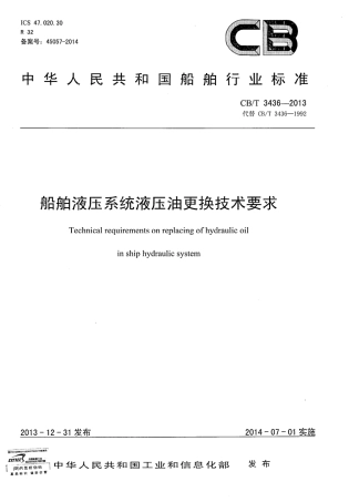 CBT 3436-2013 船舶液压系统液压油更换技术要求.pdf