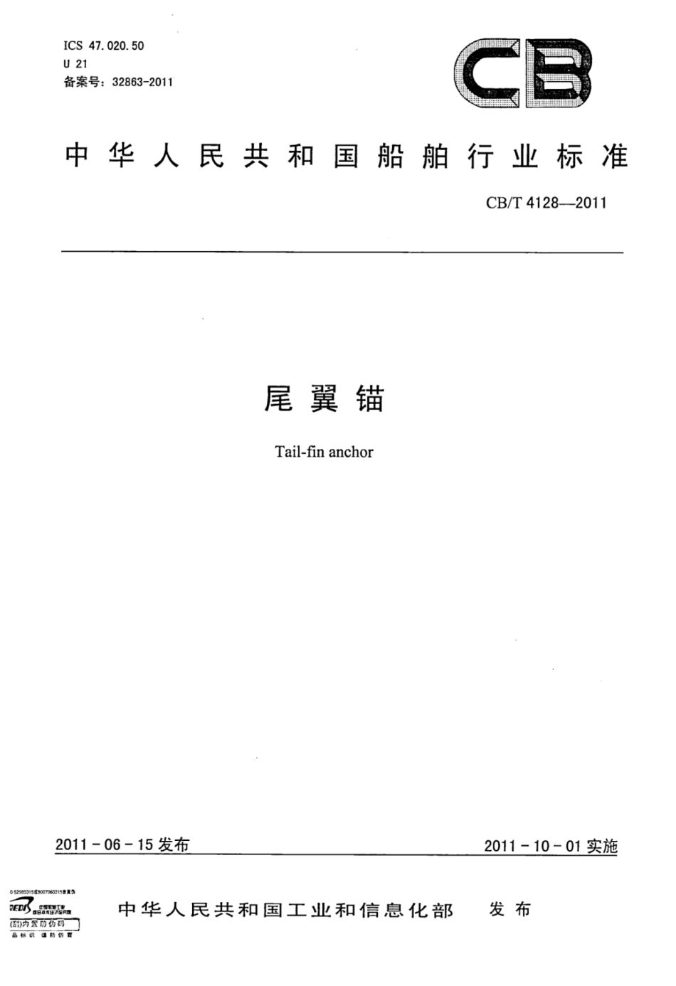 CBT 4128-2011 尾翼锚.pdf_第1页