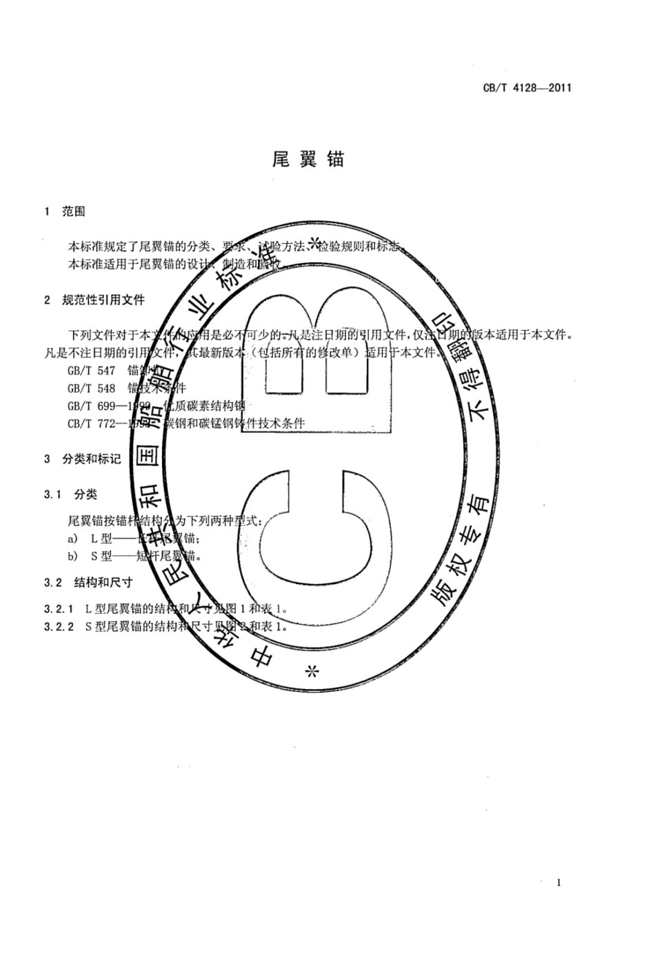 CBT 4128-2011 尾翼锚.pdf_第3页