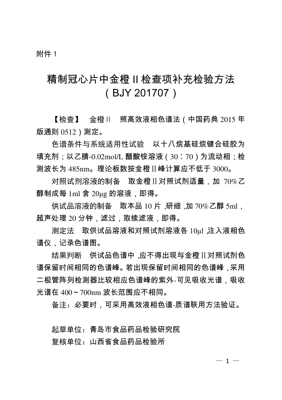 BJY 201707 精制冠心片中金橙Ⅱ检查项补充检验方法.pdf_第1页