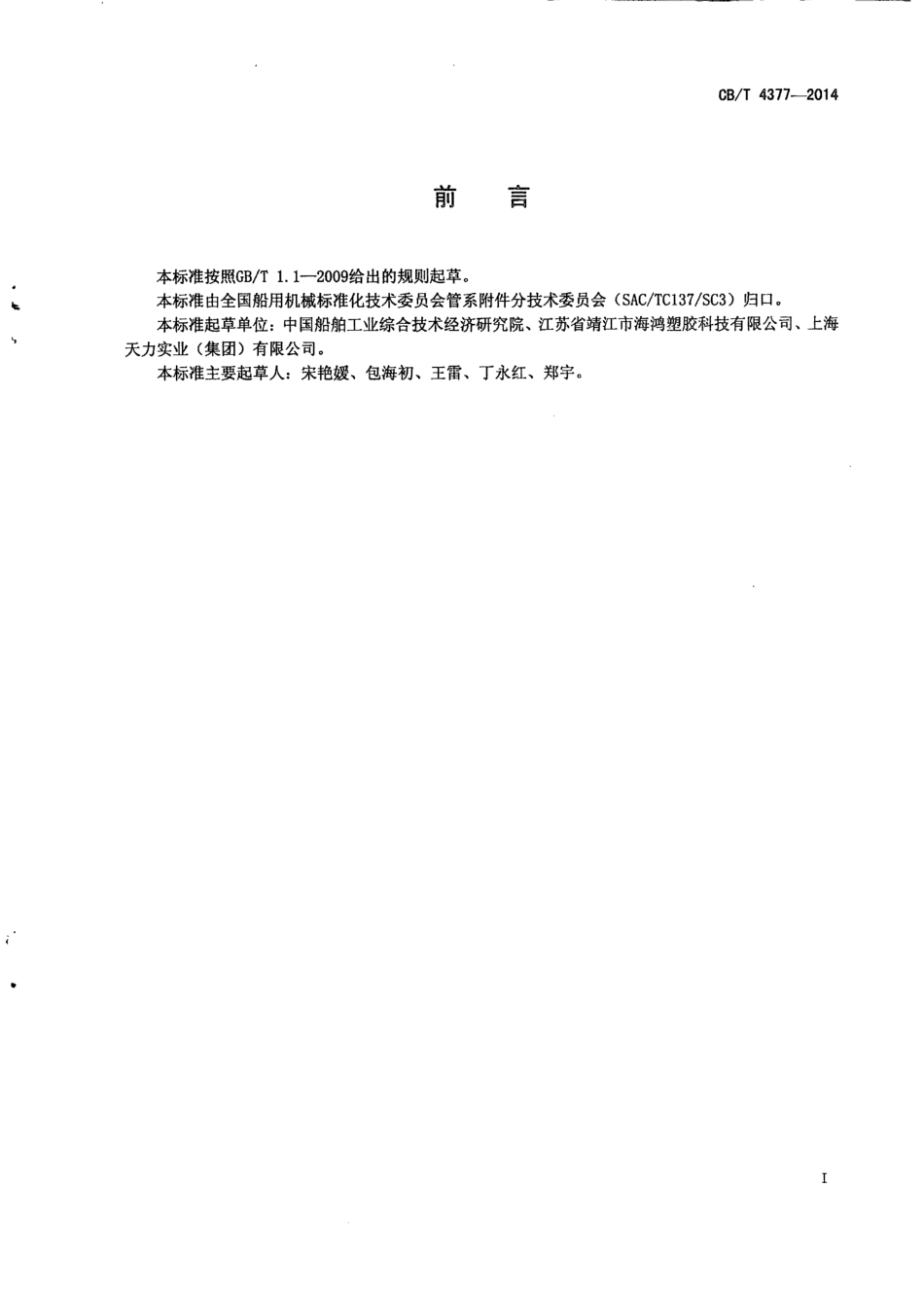 CB∕T 4377-2014 船用生活给排水塑料管件通用技术条件.pdf_第2页