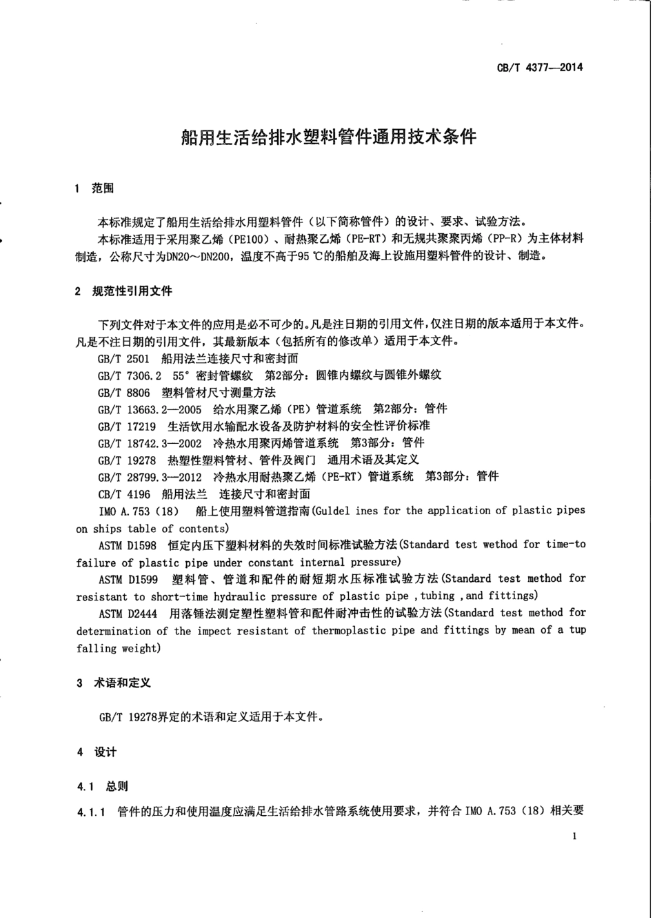 CB∕T 4377-2014 船用生活给排水塑料管件通用技术条件.pdf_第3页