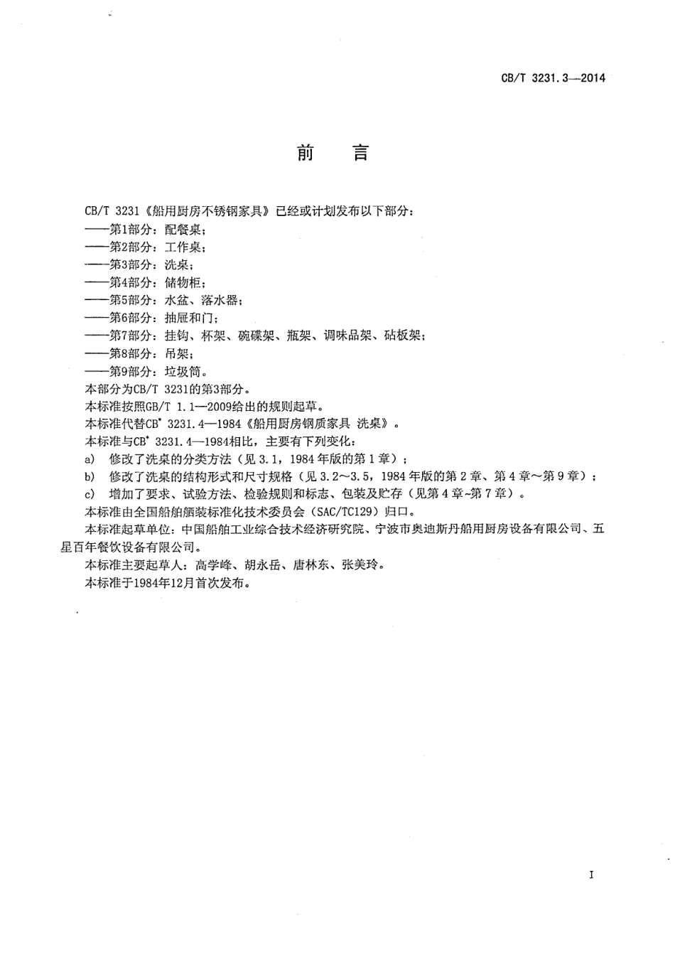 CBT 3231.3-2014 船用厨房不锈钢家具 第3部分：洗桌.pdf_第2页