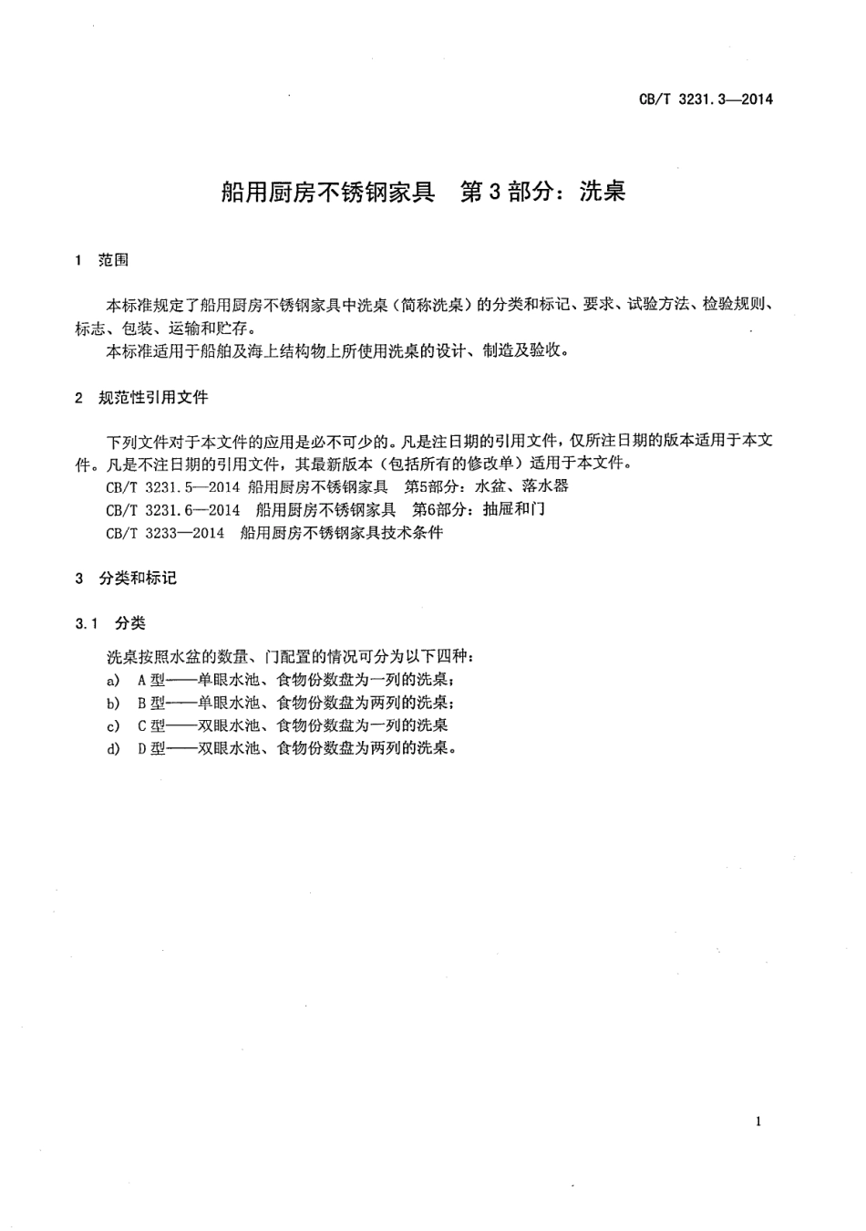 CBT 3231.3-2014 船用厨房不锈钢家具 第3部分：洗桌.pdf_第3页