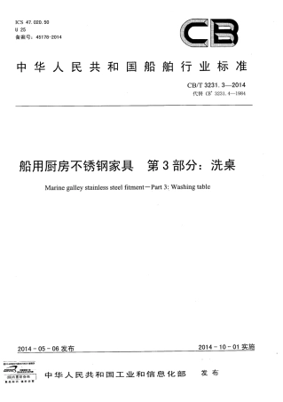 CBT 3231.3-2014 船用厨房不锈钢家具 第3部分：洗桌.pdf