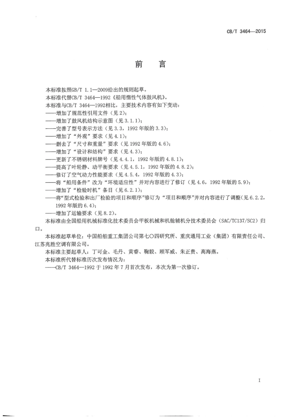 CBT 3464-2015 船用惰性气体鼓风机.pdf_第2页