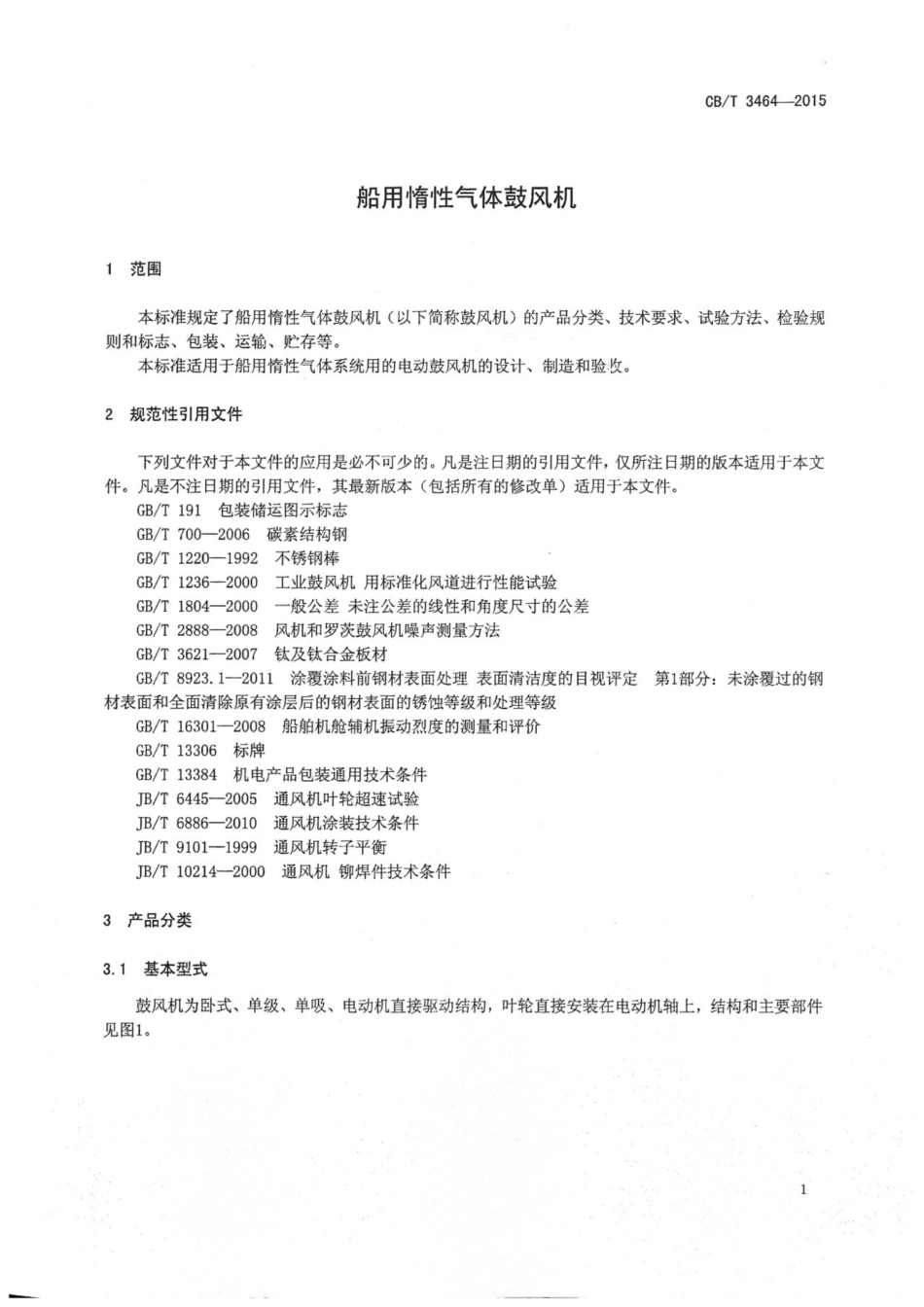 CBT 3464-2015 船用惰性气体鼓风机.pdf_第3页