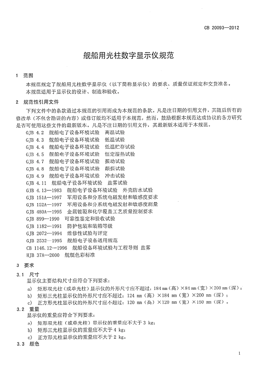 CB 20093-2012 舰船用光柱数字显示仪规范.pdf_第3页