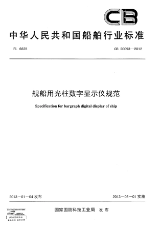 CB 20093-2012 舰船用光柱数字显示仪规范.pdf