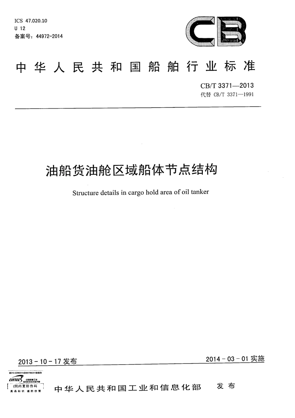 CBT 3371-2013 油船货油舱区域船体节点结构.pdf_第1页