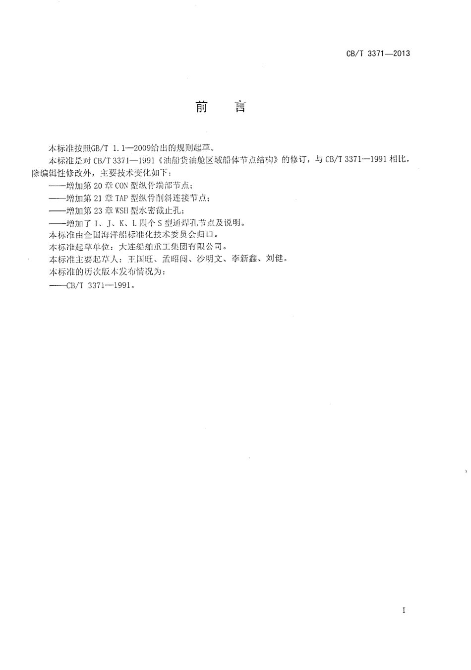 CBT 3371-2013 油船货油舱区域船体节点结构.pdf_第2页