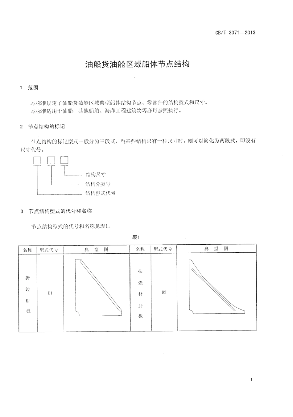 CBT 3371-2013 油船货油舱区域船体节点结构.pdf_第3页