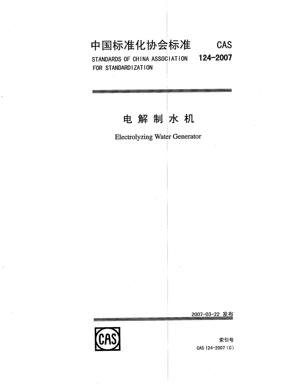 CAS 124-2007 电解制水机.pdf_第1页